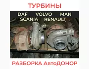 Турбіни на тягач DAF, MAN, RENAULT, VOLVO, SCANIA. розборка АвтоДОНОР Scania R 420